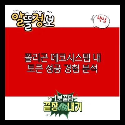 폴리곤 에코시스템 내 토큰 성공 경험 분석