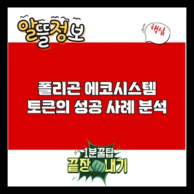 폴리곤 에코시스템 토큰의 성공 사례 분석