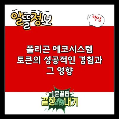 폴리곤 에코시스템 토큰의 성공적인 경험과 그 영향