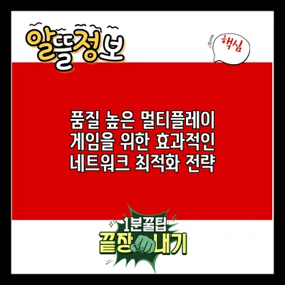 품질 높은 멀티플레이 게임을 위한 효과적인 네트워크 최적화 전략