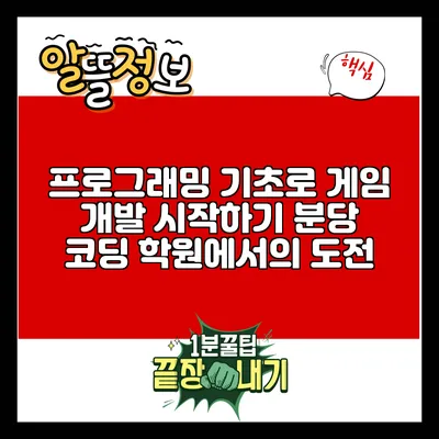 프로그래밍 기초로 게임 개발 시작하기: 분당 코딩 학원에서의 도전