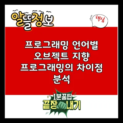 프로그래밍 언어별 오브젝트 지향 프로그래밍의 차이점 분석