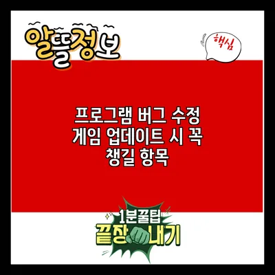 프로그램 버그 수정: 게임 업데이트 시 꼭 챙길 항목