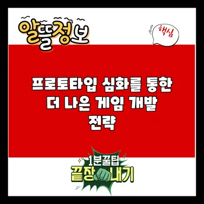 프로토타입 심화를 통한 더 나은 게임 개발 전략