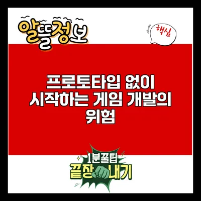 프로토타입 없이 시작하는 게임 개발의 위험
