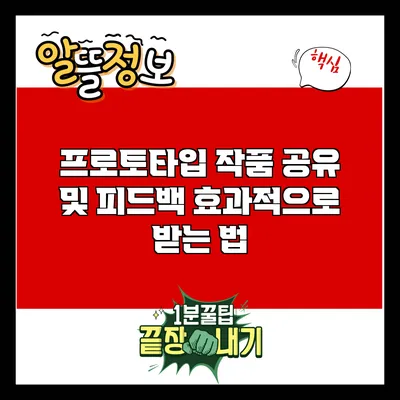 프로토타입 작품 공유 및 피드백 효과적으로 받는 법