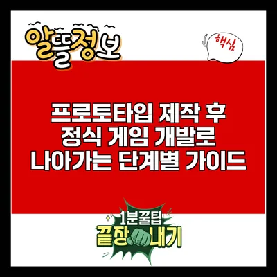 프로토타입 제작 후 정식 게임 개발로 나아가는 단계별 가이드