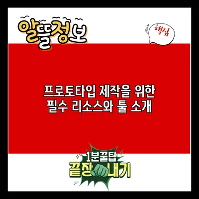프로토타입 제작을 위한 필수 리소스와 툴 소개