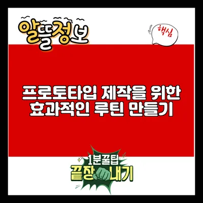 프로토타입 제작을 위한 효과적인 루틴 만들기