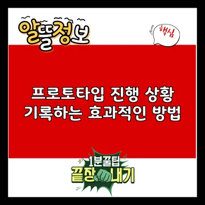 프로토타입 진행 상황 기록하는 효과적인 방법