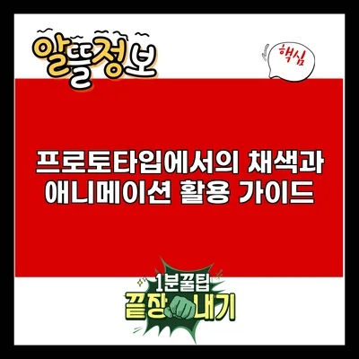 프로토타입에서의 채색과 애니메이션 활용 가이드