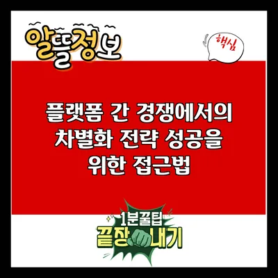 플랫폼 간 경쟁에서의 차별화 전략: 성공을 위한 접근법