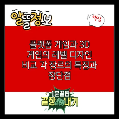 플랫폼 게임과 3D 게임의 레벨 디자인 비교: 각 장르의 특징과 장단점