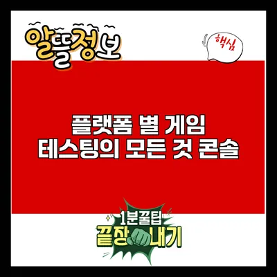 플랫폼 별 게임 테스팅의 모든 것: 콘솔