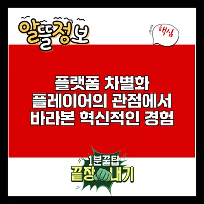 플랫폼 차별화: 플레이어의 관점에서 바라본 혁신적인 경험