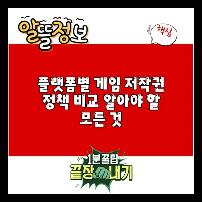플랫폼별 게임 저작권 정책 비교: 알아야 할 모든 것