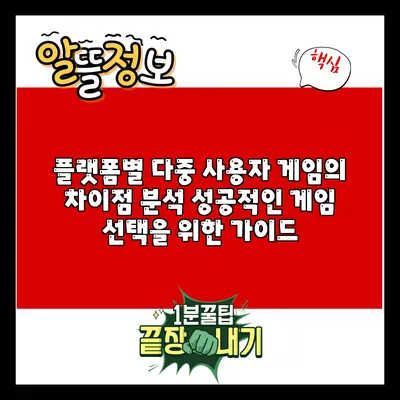 플랫폼별 다중 사용자 게임의 차이점 분석: 성공적인 게임 선택을 위한 가이드