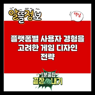 플랫폼별 사용자 경험을 고려한 게임 디자인 전략