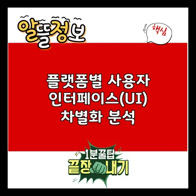 플랫폼별 사용자 인터페이스(UI) 차별화 분석