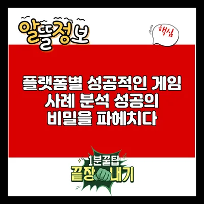 플랫폼별 성공적인 게임 사례 분석: 성공의 비밀을 파헤치다