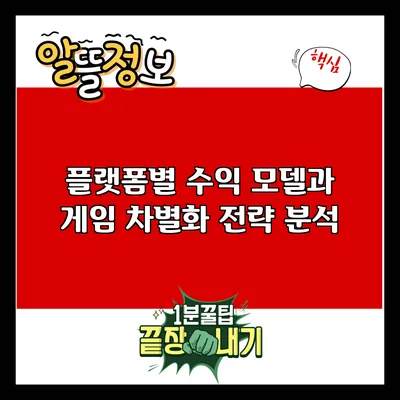 플랫폼별 수익 모델과 게임 차별화 전략 분석
