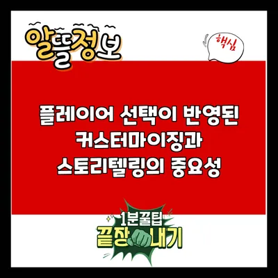 플레이어 선택이 반영된 커스터마이징과 스토리텔링의 중요성