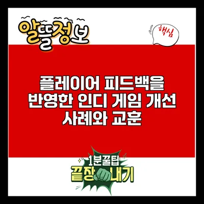 플레이어 피드백을 반영한 인디 게임 개선 사례와 교훈