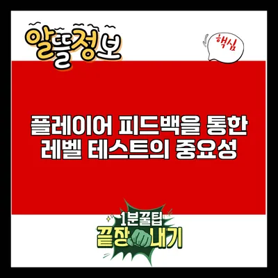 플레이어 피드백을 통한 레벨 테스트의 중요성
