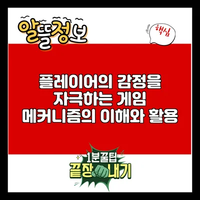 플레이어의 감정을 자극하는 게임 메커니즘의 이해와 활용