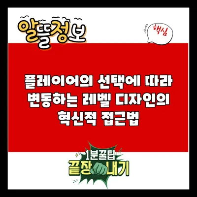 플레이어의 선택에 따라 변동하는 레벨 디자인의 혁신적 접근법