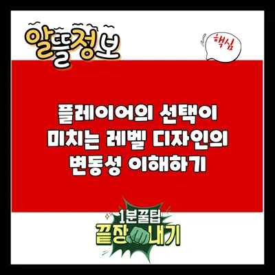 플레이어의 선택이 미치는 레벨 디자인의 변동성 이해하기