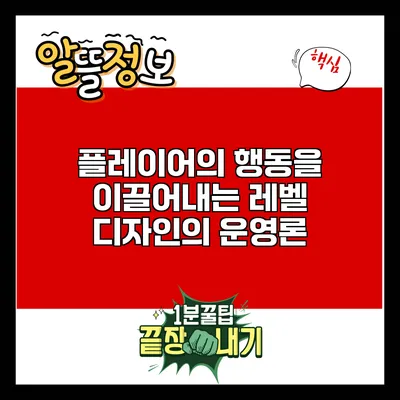 플레이어의 행동을 이끌어내는 레벨 디자인의 운영론