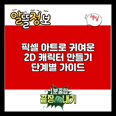 픽셀 아트로 귀여운 2D 캐릭터 만들기: 단계별 가이드