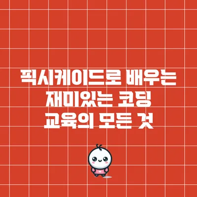 픽시케이드로 배우는 재미있는 코딩 교육의 모든 것