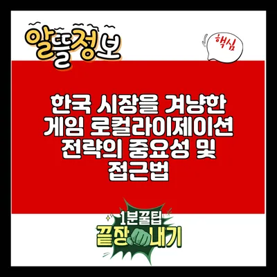 한국 시장을 겨냥한 게임 로컬라이제이션 전략의 중요성 및 접근법