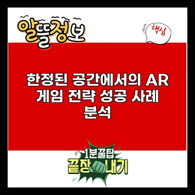 한정된 공간에서의 AR 게임 전략: 성공 사례 분석