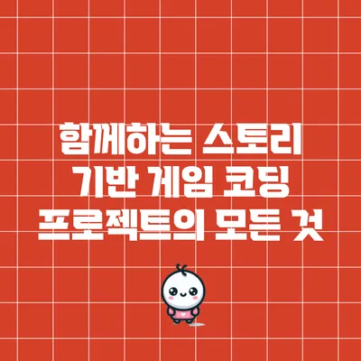 함께하는 스토리 기반 게임 코딩 프로젝트의 모든 것