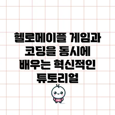 헬로메이플: 게임과 코딩을 동시에 배우는 혁신적인 튜토리얼