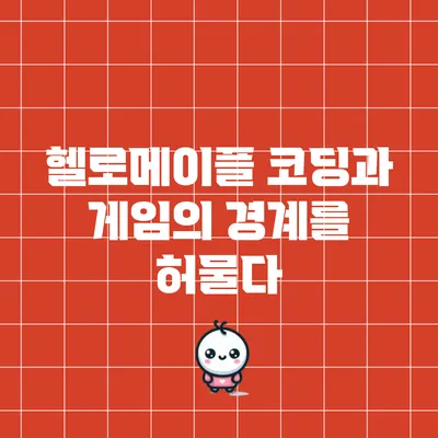 헬로메이플: 코딩과 게임의 경계를 허물다