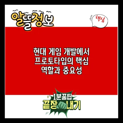현대 게임 개발에서 프로토타입의 핵심 역할과 중요성