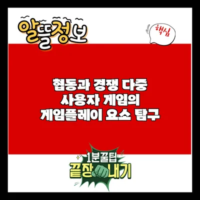 협동과 경쟁: 다중 사용자 게임의 게임플레이 요소 탐구