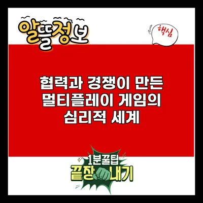 협력과 경쟁이 만든 멀티플레이 게임의 심리적 세계