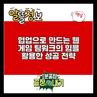 협업으로 만드는 웹 게임: 팀워크의 힘을 활용한 성공 전략