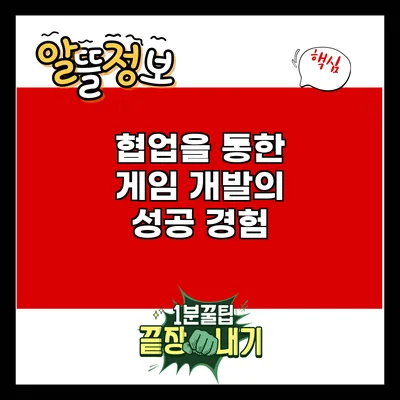 협업을 통한 게임 개발의 성공 경험