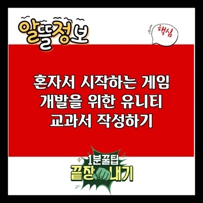혼자서 시작하는 게임 개발을 위한 유니티 교과서 작성하기