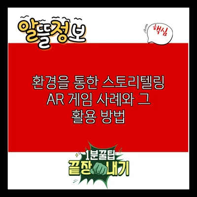 환경을 통한 스토리텔링: AR 게임 사례와 그 활용 방법