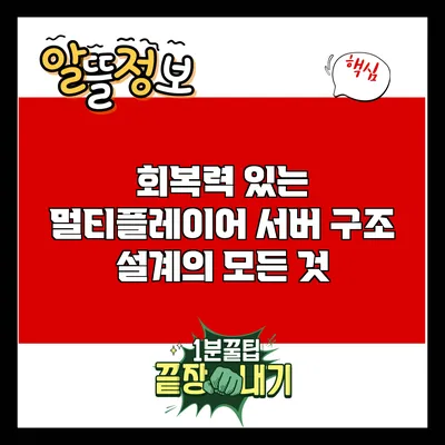 회복력 있는 멀티플레이어 서버 구조 설계의 모든 것
