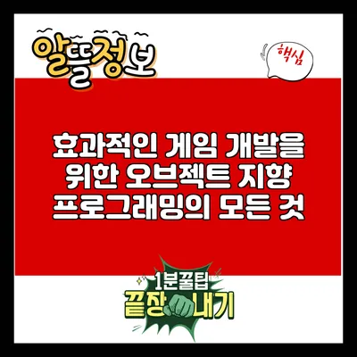 효과적인 게임 개발을 위한 오브젝트 지향 프로그래밍의 모든 것