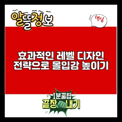효과적인 레벨 디자인 전략으로 몰입감 높이기