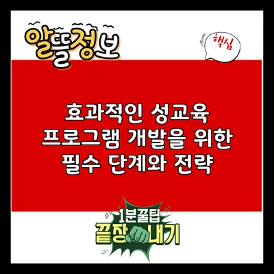 효과적인 성교육 프로그램 개발을 위한 필수 단계와 전략